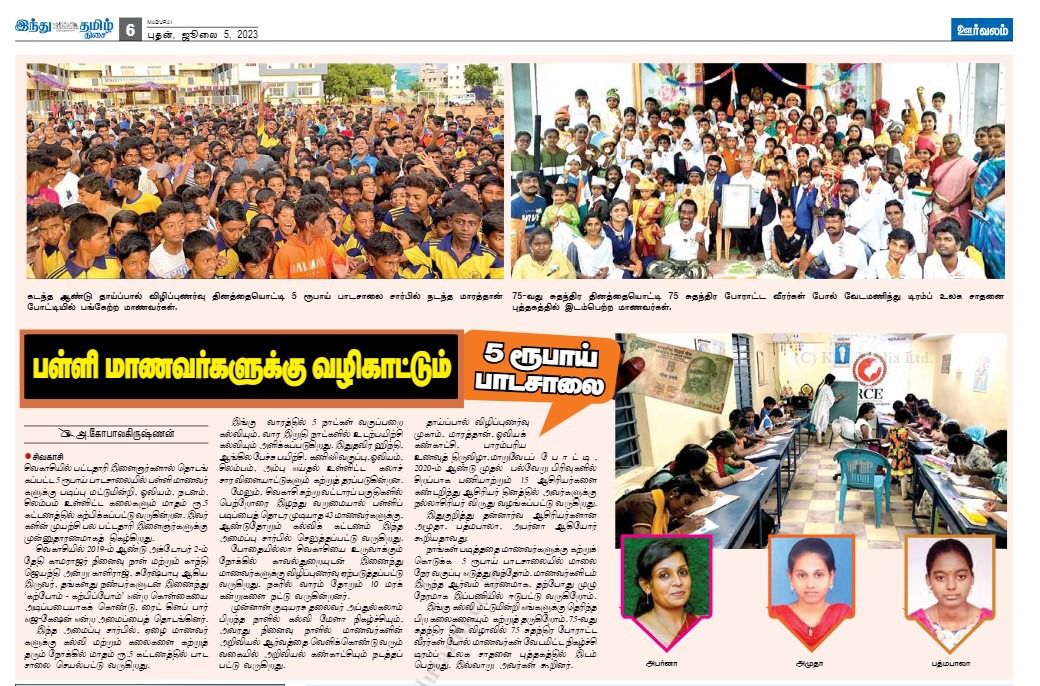 🚩RCE🚩 தி இந்து நாளிதழில் ₹5 ரூபாய் பாடசாலை – ன் செய்தி (5/7/2023)